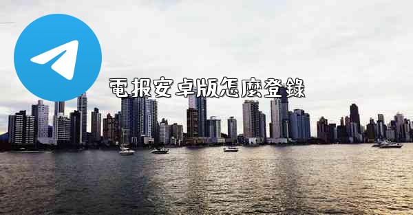 電报安卓版怎麼登錄