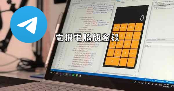 電报電腦版登錄