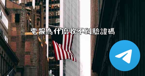 電报為什麼收不到驗證碼