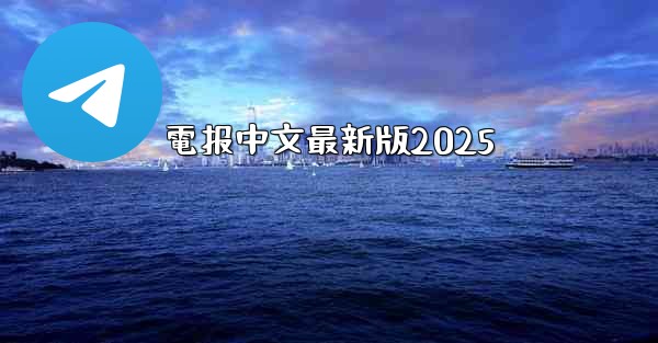 電报中文最新版2025