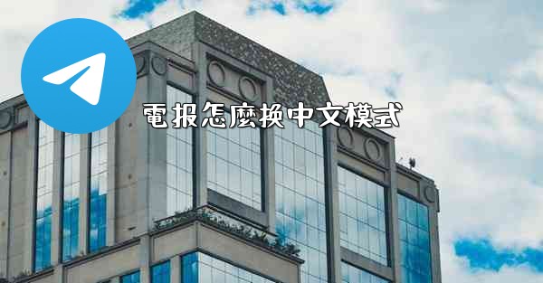 電报怎麼换中文模式