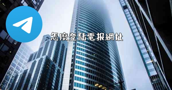 怎麼登陆電报網址
