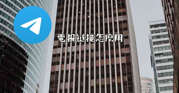 電报链接怎麼用