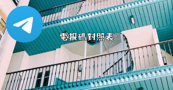 <b>電报碼對照表</b>