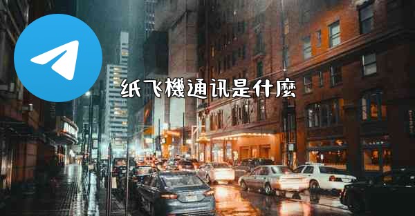 纸飞機通讯是什麼