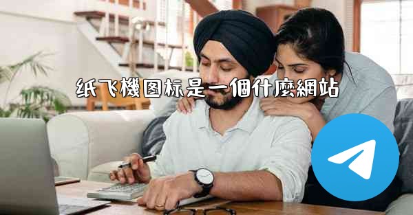 纸飞機图标是一個什麼網站