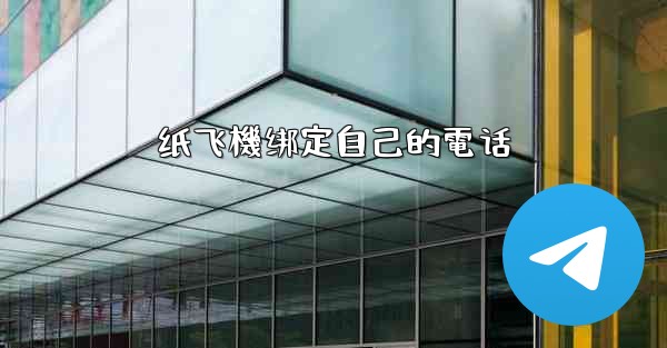 纸飞機绑定自己的電话