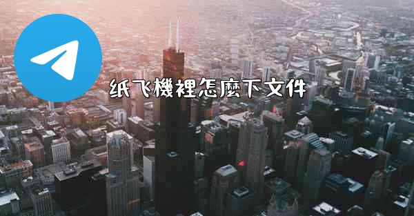 纸飞機裡怎麼下文件