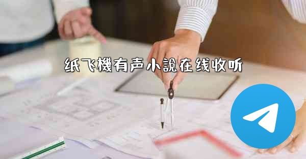 纸飞機有声小說在线收听