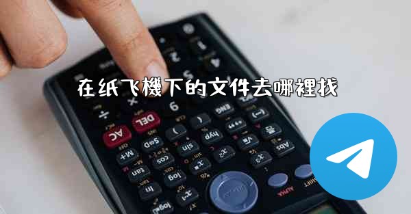 在纸飞機下的文件去哪裡找