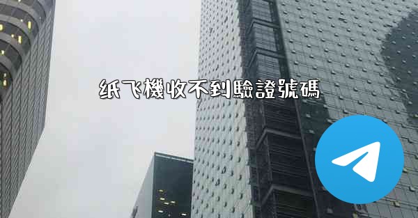 纸飞機收不到驗證號碼