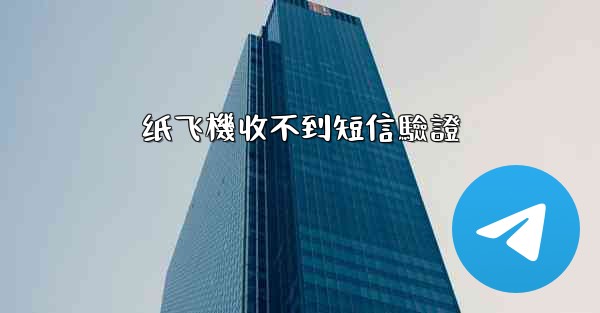 纸飞機收不到短信驗證