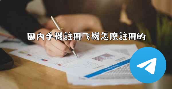 國內手機註冊飞機怎麼註冊的