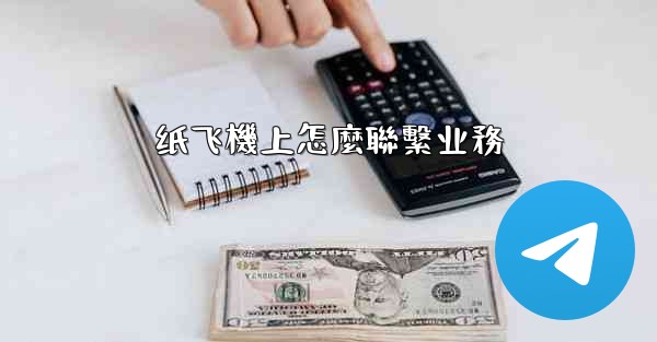 纸飞機上怎麼聯繫业務