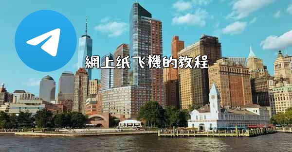 網上纸飞機的教程
