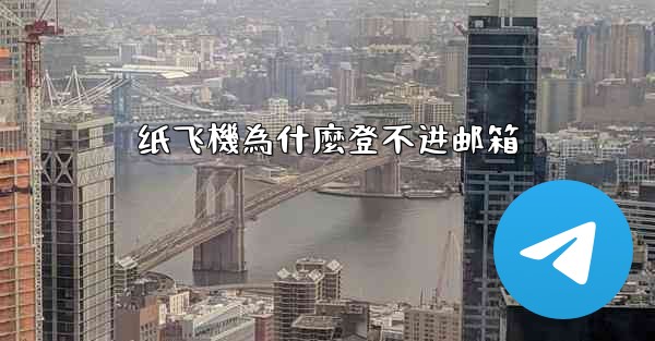 纸飞機為什麼登不进邮箱