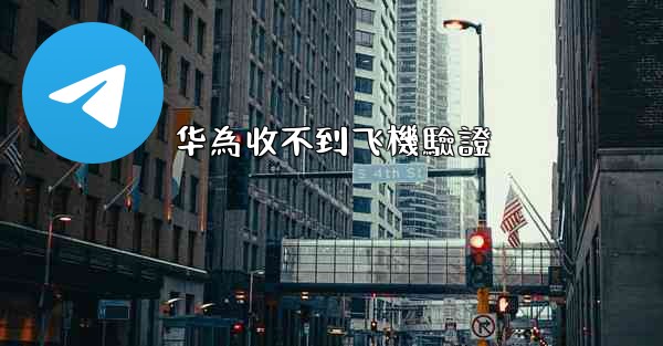 华為收不到飞機驗證