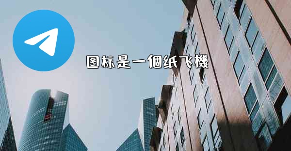 图标是一個纸飞機