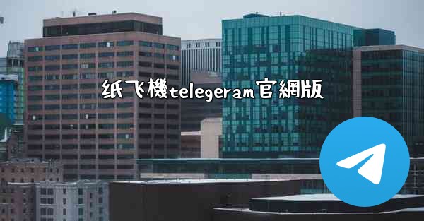 纸飞機telegeram官網版