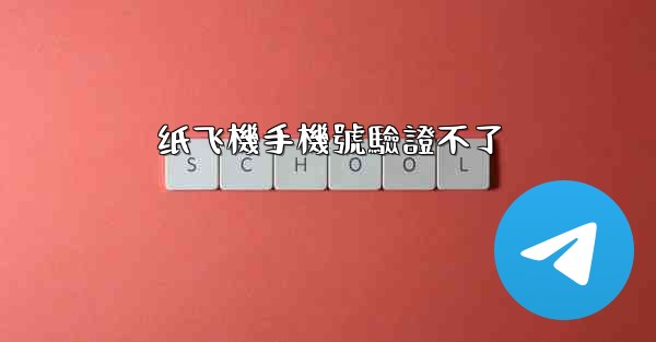 纸飞機手機號驗證不了