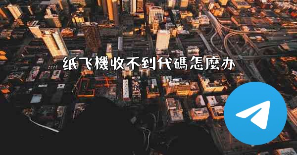 纸飞機收不到代碼怎麼办