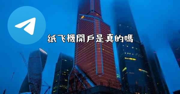 纸飞機開戶是真的嗎