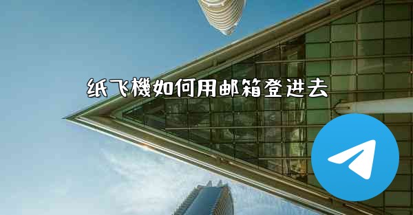 纸飞機如何用邮箱登进去