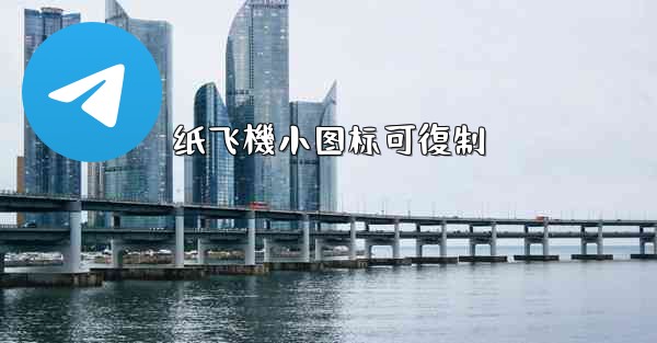 纸飞機小图标可復制