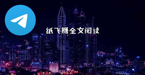 纸飞機全文阅读