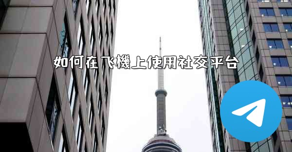 如何在飞機上使用社交平台