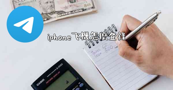 iphone飞機怎麼登錄