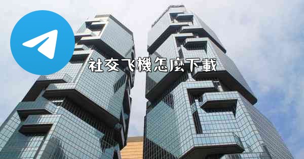 社交飞機怎麼下載
