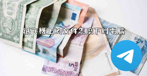 纸飞機上的文件怎麼下到電腦