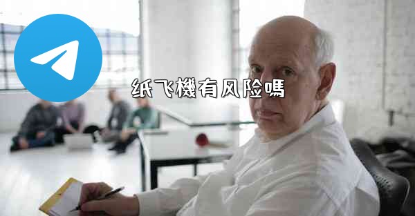 纸飞機有风险嗎