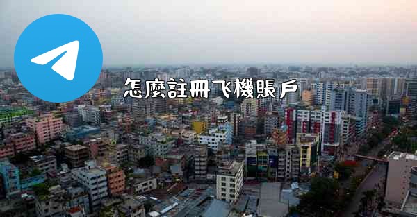 怎麼註冊飞機賬戶