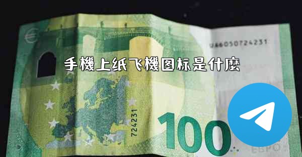 手機上纸飞機图标是什麼