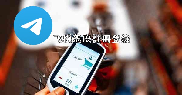 飞機怎麼註冊登錄