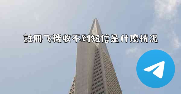 註冊飞機收不到短信是什麼情况