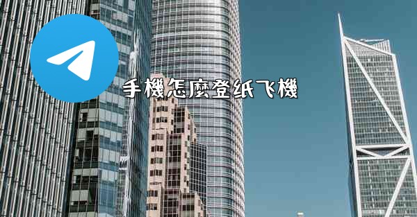 手機怎麼登纸飞機