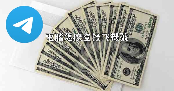 電腦怎麼登錄飞機號