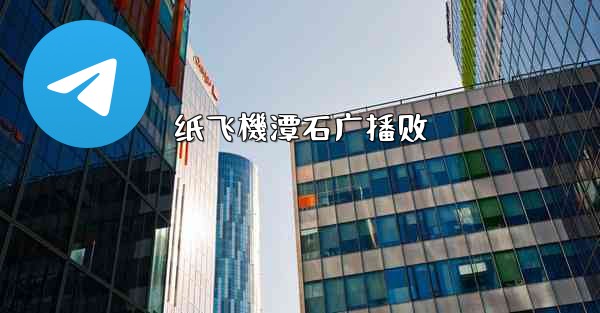 纸飞機潭石广播剧