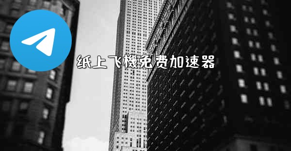 纸上飞機免费加速器