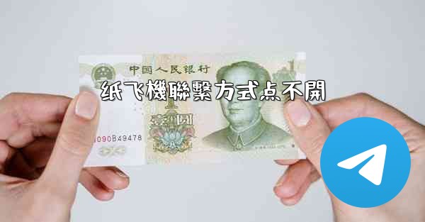 纸飞機聯繫方式点不開