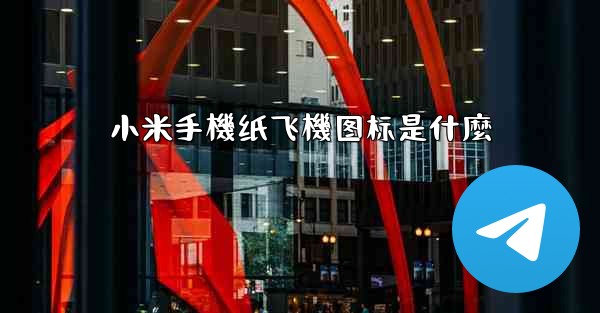 小米手機纸飞機图标是什麼