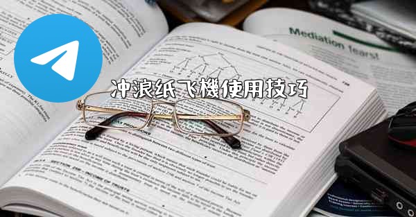 冲浪纸飞機使用技巧