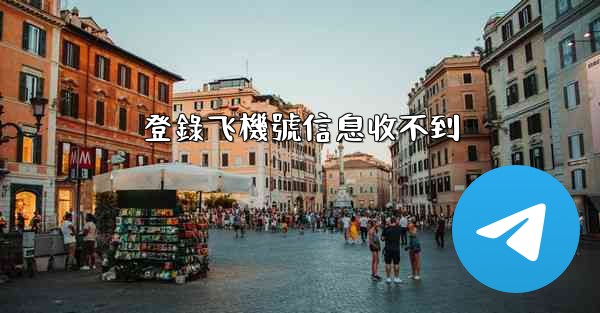 登錄飞機號信息收不到