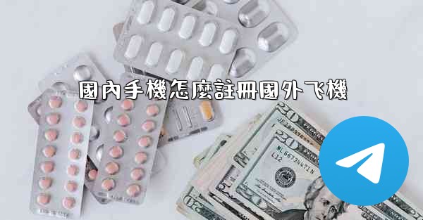國內手機怎麼註冊國外飞機