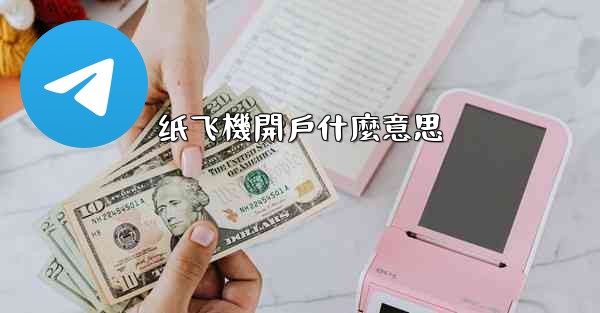 纸飞機開戶什麼意思