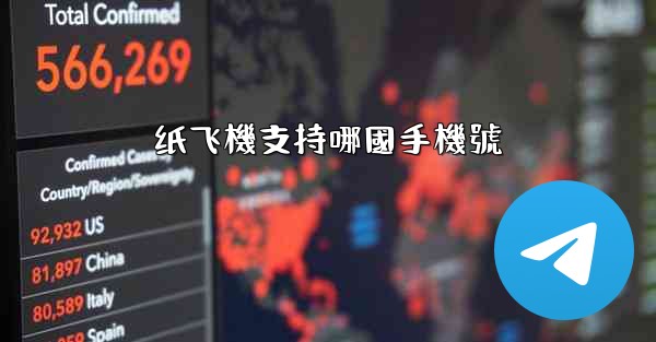 纸飞機支持哪國手機號