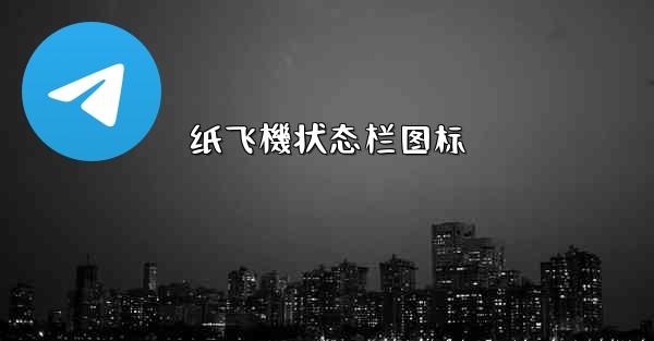 纸飞機状态栏图标